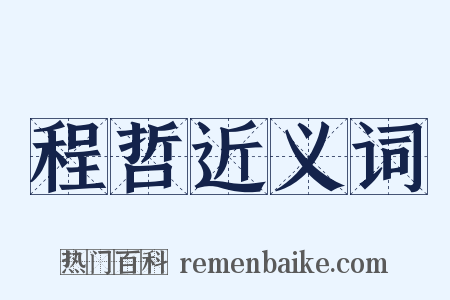 程哲近义词是什么意思的图片